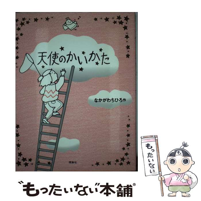 【中古】 天使のかいかた / なかがわ ちひろ / 理論社 [単行本]【メール便送料無料】【あす楽対応】