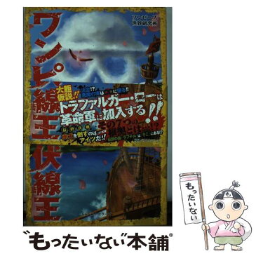 【中古】 ワンピース伏線王 / ワンピース世界研究所 / ベストセラーズ [単行本]【メール便送料無料】【あす楽対応】