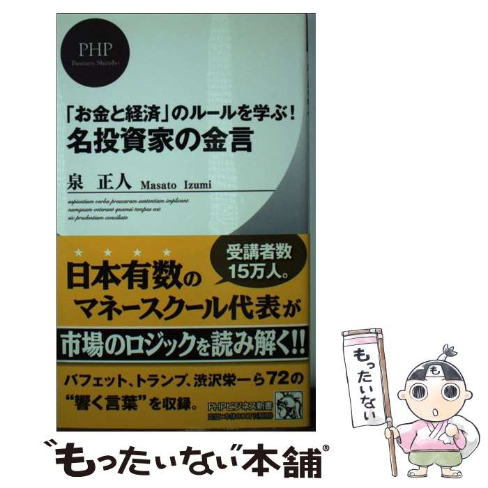 【中古】 「お金と経済」のルールを学ぶ！名投資家の金言 / 泉 正人 / PHP研究所 [新書]【メール便送料無料】【最短翌日配達対応】