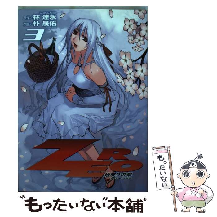 Byrds C - 【中古】 ZEROー始まりの章ー（3） / 林達永, 朴晟佑 / キルタイムコミュニケーション [コミック]【メール便送料無料】【最短翌日配達対応】