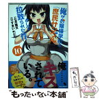 【中古】 俺がお嬢様学校に「庶民サンプル」として拉致られた件 10 / 七月 隆文 / 一迅社 [コミック]【メール便送料無料】【あす楽対応】