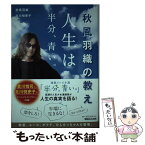 【中古】 人生は半分、青い。 秋風羽織の教え / 秋風羽織, 北川悦吏子 / マガジンハウス [単行本（ソフトカバー）]【メール便送料無料】【あす楽対応】