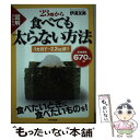 【中古】 図解23時から食べても太らない方法 / 伊達 友美 / WAVE出版 [単行本（ソフトカバー）]【メール便送料無料】【あす楽対応】