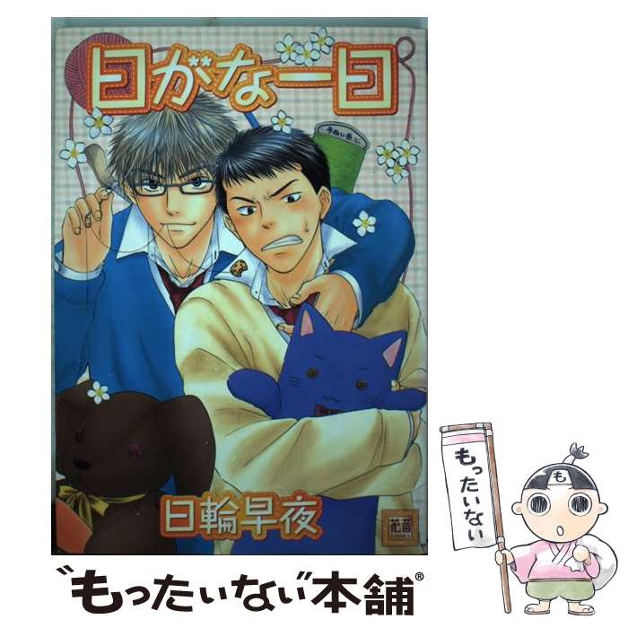 【中古】 日がな一日 / 日輪 早夜 / 芳文社 [コミック]【メール便送料無料】【最短翌日配達対応】