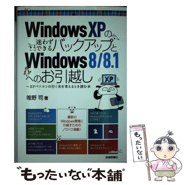 【中古】 Windows　XPの迷わずできるバックアップとWindows　8（エイト）／8 XPパソコンの行く / / [単..