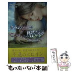 【中古】 きみの声が聞こえる / シャロン サラ, 青山 梢 / ハーパーコリンズ・ジャパン [新書]【メール便送料無料】【あす楽対応】