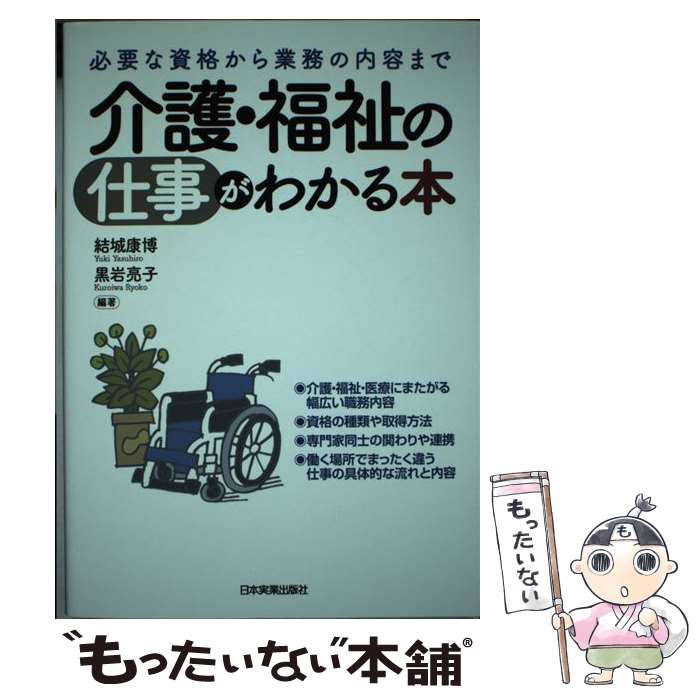 【中古】 介護・福祉の仕事がわかる本 必要な資格から業務の内容まで / 結城 康博, 黒岩 亮子 / 日本実業出版社 [単行本]【メール便送料無料】【あす楽対応】