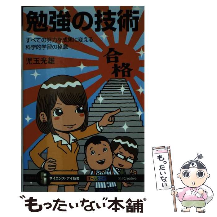 楽天もったいない本舗　楽天市場店【中古】 勉強の技術 すべての努力を成果に変える科学的学習の極意 / 児玉 光雄, にしかわ たく / SBクリエイティブ [新書]【メール便送料無料】【あす楽対応】