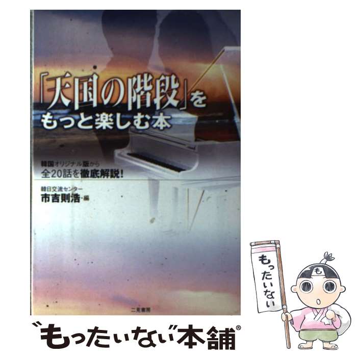 【中古】 「天国の階段」をもっと楽しむ本 韓国オリジナル版から全20話を徹底解説！ / 市吉 則浩 / 二見書房 単行本 【メール便送料無料】【あす楽対応】