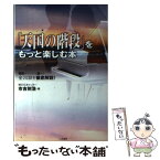 【中古】 「天国の階段」をもっと楽しむ本 韓国オリジナル版から全20話を徹底解説！ / 市吉 則浩 / 二見書房 [単行本]【メール便送料無料】【あす楽対応】