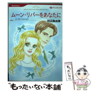 【中古】 ムーン・リバーをあなたに / 田辺 真由美 / ハーパーコリンズ・ジャパン [コミック]【メール便送料無料】【あす楽対応】