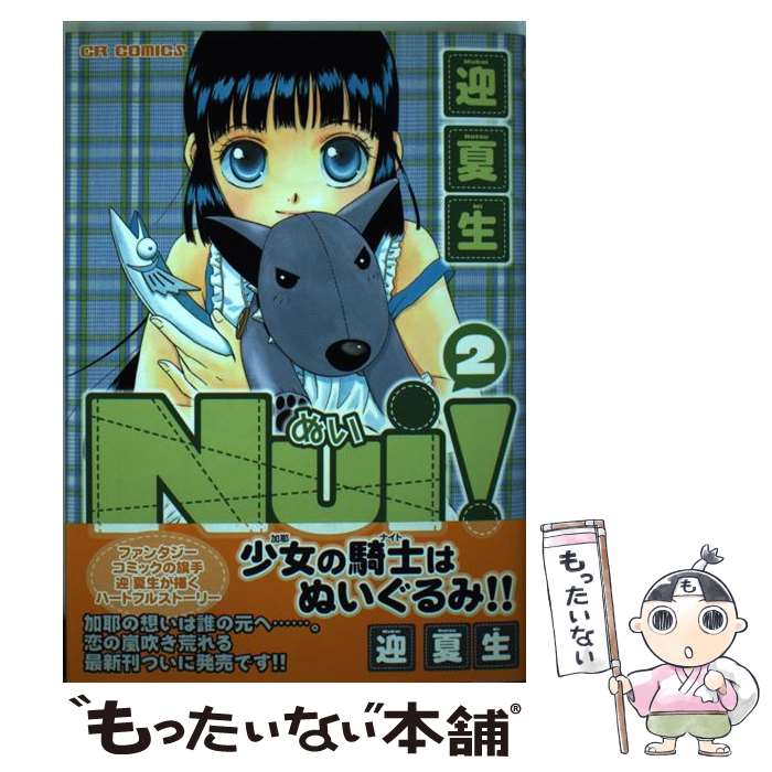【中古】 NUi！ 2 / 迎夏生 / ジャイブ [コミック]【メール便送料無料】【最短翌日配達対応】