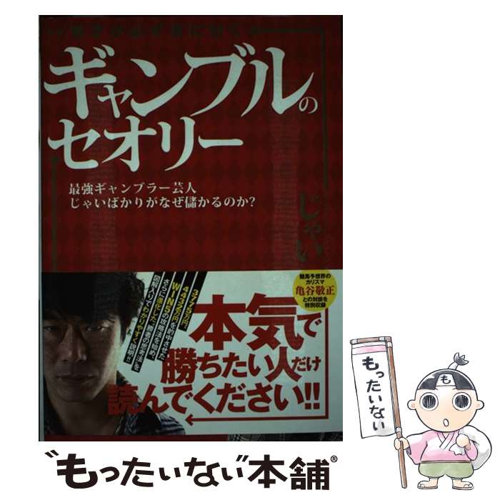  図解博才が必ず身に付くギャンブルのセオリー 最強ギャンブラー芸人じゃいばかりがなぜ儲かるのか？ / じゃい / 