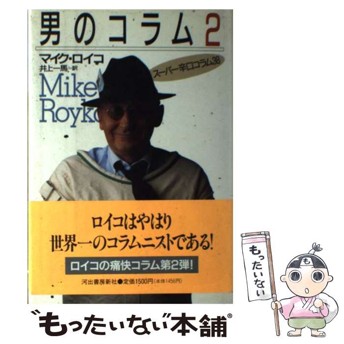 【中古】 男のコラム 2 / マイク ロイコ, 井上 一馬 / 河出書房新社 [単行本]【メール便送料無料】【あす楽対応】