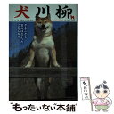 【中古】 犬川柳 五・七・五で詠むイヌゴコロ シバイズム / シーバ編集部 / 辰巳出版 [ムック]【メール便送料無料】【あす楽対応】