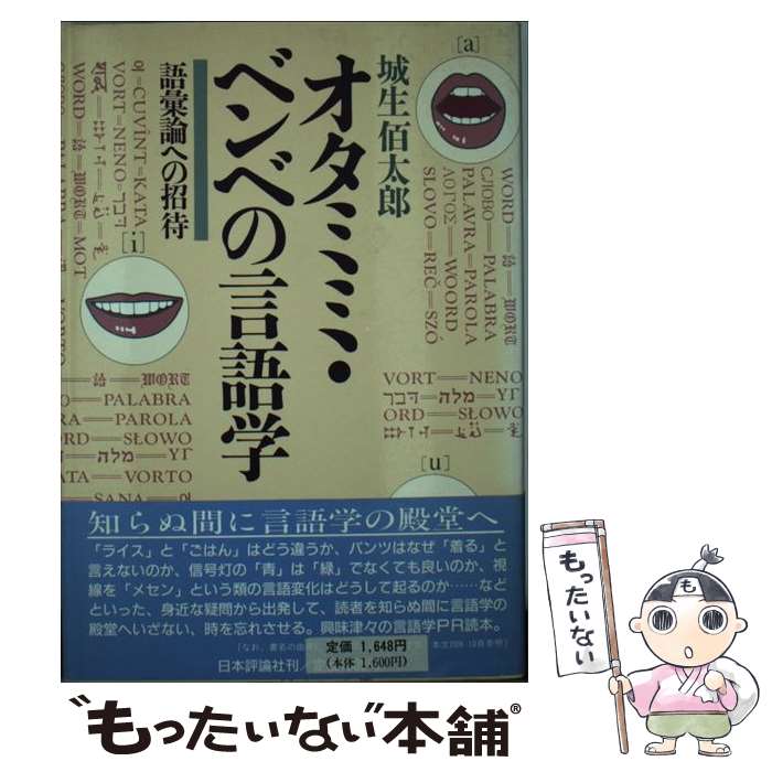 著者：城生 佰太郎出版社：日本評論社サイズ：単行本ISBN-10：4535576467ISBN-13：9784535576469■こちらの商品もオススメです ● しなやかな発想を育てる教室のことば遊び / 田近 洵一, ことばと教育の会 / 教育出版 [単行本] ● 外国人ビジネス関係者のための日本語教育Q＆A / 文化庁文化部国語課 / 大蔵省印刷局 [単行本] ● 多文化共生時代の日本語教育 / 縫部 義憲 / 瀝々社 [単行本] ● 日本語教師のためのC＆I入門 / 中村 良広 / 松柏社 [単行本] ● あなたも外国人のための日本語教師になれる / 草壁 焔太 / 読売新聞社 [単行本] ■通常24時間以内に出荷可能です。※繁忙期やセール等、ご注文数が多い日につきましては　発送まで48時間かかる場合があります。あらかじめご了承ください。 ■メール便は、1冊から送料無料です。※宅配便の場合、2,500円以上送料無料です。※最短翌日配達ご希望の方は、宅配便をご選択下さい。※「代引き」ご希望の方は宅配便をご選択下さい。※配送番号付きのゆうパケットをご希望の場合は、追跡可能メール便（送料210円）をご選択ください。■ただいま、オリジナルカレンダーをプレゼントしております。■お急ぎの方は「もったいない本舗　お急ぎ便店」をご利用ください。最短翌日配送、手数料298円から■まとめ買いの方は「もったいない本舗　おまとめ店」がお買い得です。■中古品ではございますが、良好なコンディションです。決済は、クレジットカード、代引き等、各種決済方法がご利用可能です。■万が一品質に不備が有った場合は、返金対応。■クリーニング済み。■商品画像に「帯」が付いているものがありますが、中古品のため、実際の商品には付いていない場合がございます。■商品状態の表記につきまして・非常に良い：　　使用されてはいますが、　　非常にきれいな状態です。　　書き込みや線引きはありません。・良い：　　比較的綺麗な状態の商品です。　　ページやカバーに欠品はありません。　　文章を読むのに支障はありません。・可：　　文章が問題なく読める状態の商品です。　　マーカーやペンで書込があることがあります。　　商品の痛みがある場合があります。