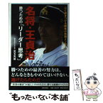 【中古】 名将・王貞治勝つための「リーダー思考」 / 児玉 光雄 / 日本文芸社 [単行本]【メール便送料無料】【あす楽対応】