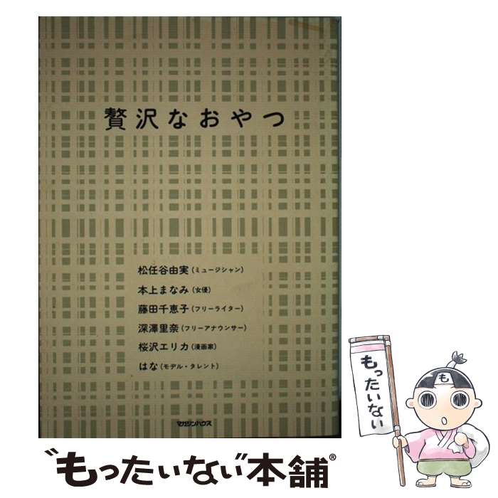 【中古】 贅沢なおやつ / 松任谷 由実, 藤田 千恵子, 桜沢 エリカ, はな, 本上 まなみ, 深澤 里奈 / マガジンハウス [単行本]【メール便送料無料】【あす楽対応】