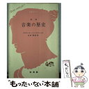 楽天もったいない本舗　楽天市場店【中古】 音楽の歴史改訳 / ベルナール シャンピニュール, 吉田 秀和 / 白水社 [新書]【メール便送料無料】【あす楽対応】