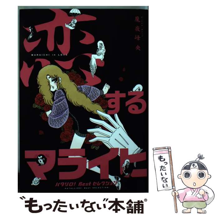 【中古】 『恋するマライヒ』─パタリロ!Bestセレクション─ / 魔夜峰央 / 白泉社 [コミック]【メール便送料無料】【最短翌日配達対応】
