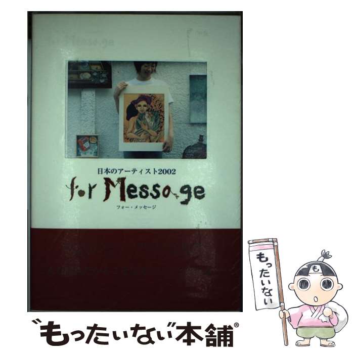 【中古】 For　message 日本のアーティスト2002 / 人類文化社 / 人類文化社 [単行本]【メール便送料無料】【あす楽対応】