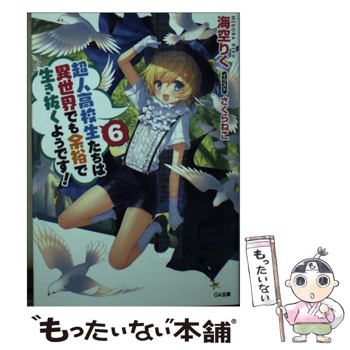  超人高校生たちは異世界でも余裕で生き抜くようです！ 6 / 海空 りく, さくらねこ / SBクリエイティブ 