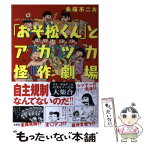 【中古】 「おそ松くん」とアカツカ怪作劇場 / 赤塚 不二夫 / 宝島社 [単行本]【メール便送料無料】【あす楽対応】