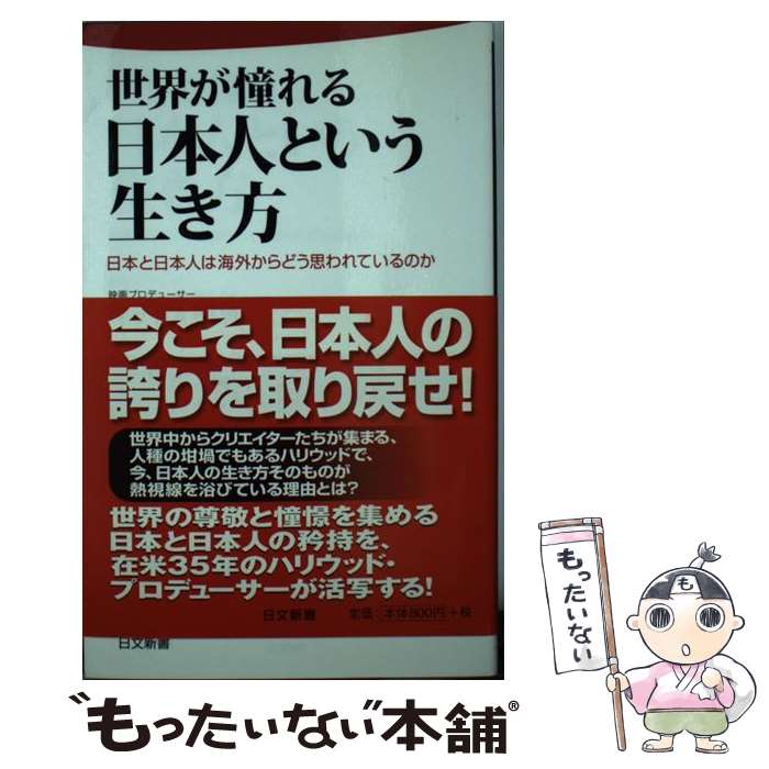 楽天もったいない本舗　楽天市場店【中古】 世界が憧れる日本人という生き方 日本と日本人は海外からどう思われているのか / マックス 桐島 / 日本文芸社 [新書]【メール便送料無料】【あす楽対応】