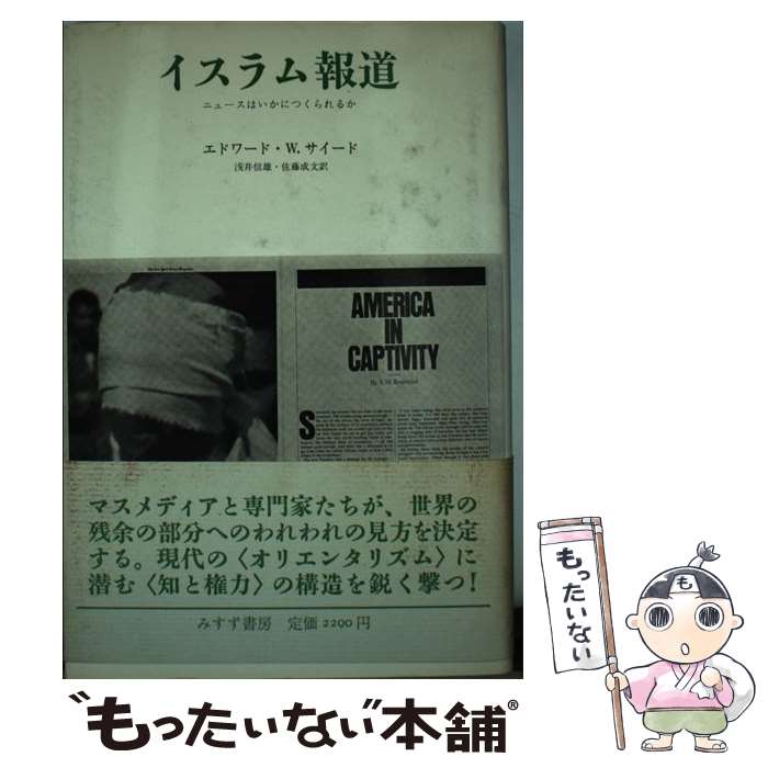 【中古】 イスラム報道 ニュースはいかにつくられるか / エドワード・W. サイード, 浅井 信雄, 佐藤 成文 / みすず書房 [単行本]【メール便送料無料】【あす楽対応】