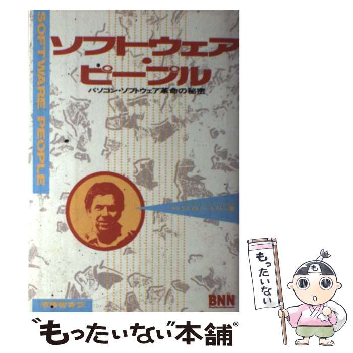 楽天もったいない本舗　楽天市場店【中古】 ソフトウェア・ピープル パソコン・ソフトウェア革命の秘密 / ダグラスG. カールストン, 須藤 智香 / ビー・エヌ・エヌ [単行本]【メール便送料無料】【あす楽対応】