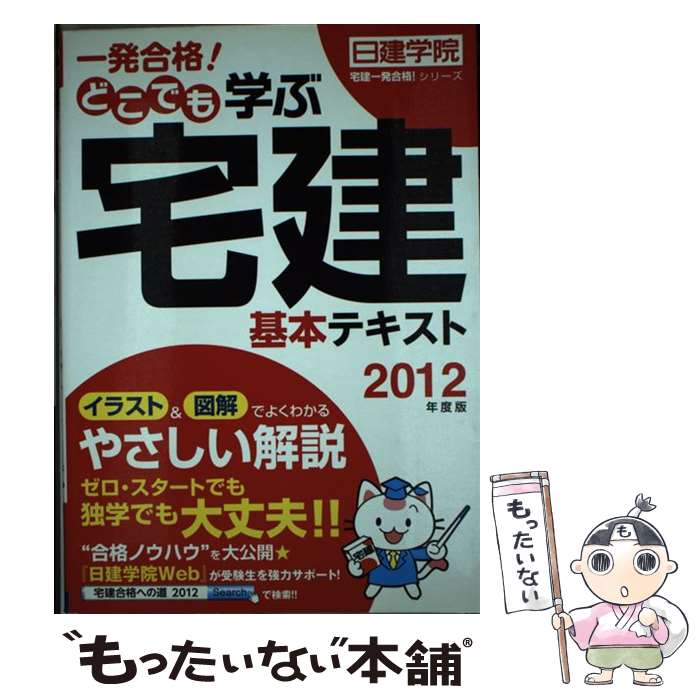 【中古】 一発合格！どこでも学ぶ宅建基本テキスト 2012年度版 / 日建学院 / 建築資料研究社 [単行本（ソフトカバー）]【メール便送料無料】【あす楽対応】