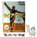 【中古】 サイコ・タフネス 不安をパワーに変える心理術 / 伊東 明, 小林 信也 / 阪急コミュニケーションズ [単行本]【メール便送料無料】【あす楽対応】