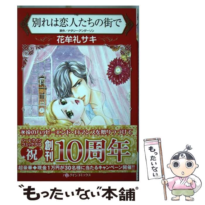 Shueisha You C - 【中古】 別れは恋人たちの街で / 花牟礼サキ / ハーパーコリンズ・ジャパン [コミック]【メール便送料無料】【最短翌日配達対応】