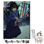 【中古】 超人高校生たちは異世界でも余裕で生き抜くようです！ 5 / 海空 りく, さくらねこ / SBクリエイティブ [文庫]【メール便送料無料】【あす楽対応】