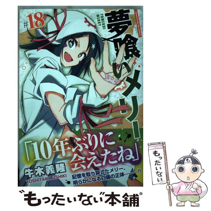 Jive Cr C - 【中古】 夢喰いメリー（18） / 牛木 義隆 / 芳文社 [コミック]【メール便送料無料】【最短翌日配達対応】
