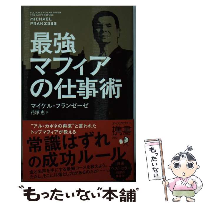 【中古】 最強マフィアの仕事術 / マイケル・フランゼーゼ, 花塚恵 / ディスカヴァー・トゥエンティワ..