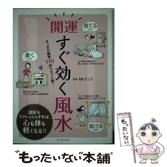 【中古】 開運すぐ効く風水 すっきり簡単116のリセット術！ / Mr．リュウ / イースト・プレス [単行本（ソフトカバー）]【メール便送料無料】【あす楽対応】