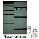 【中古】 基本線形代数 / 水本 久夫 / 培風館 単行本 【メール便送料無料】【あす楽対応】