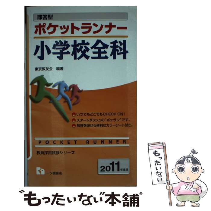 【中古】 即答型 ポケットランナー小学校全科 2011年度版 教員採用試験シリーズ 東京教友会 / 東京教友会 / 一ツ橋書店 [単行本]【メール便送料無料】【最短翌日配達対応】