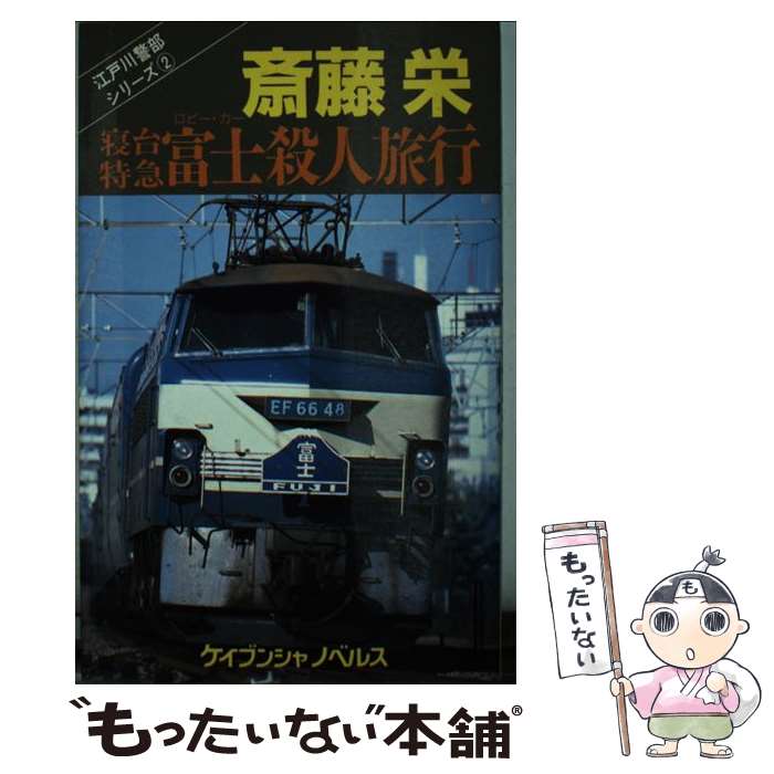 【中古】 寝台特急富士（ロビー カー）殺人旅行 / 斎藤 栄 / 勁文社 新書 【メール便送料無料】【あす楽対応】