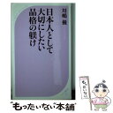 【中古】 日本人として大切にしたい品格の躾け / 川嶋 優 / ベストセラーズ 新書 【メール便送料無料】【あす楽対応】