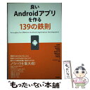 【中古】 良いAndroidアプリを作る139の鉄則 / 木田 学, おか じゅん, 渡辺 考裕, 奈良 進, 荒川 祐一郎, 兒島 友 / [単行本（ソフトカバー）]【メール便送料無料】【あす楽対応】