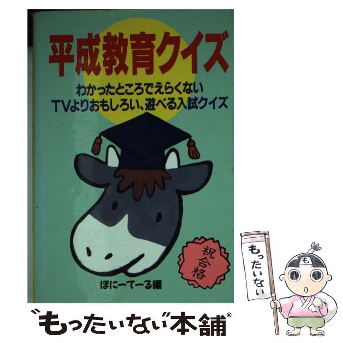【中古】 平成教育クイズ TVよりおもしろい、遊べる入試クイズ 双葉文庫 ぽにーてーる / ぽにーてーる / 双葉社 [文庫]【メール便送料無料】【最短翌日配達対応】