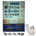  家づくりのお金の話がぜんぶわかる本 Q＆Aで簡単！ 2015ー2016 / 田方 みき / エクスナレッジ 