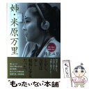 楽天もったいない本舗　楽天市場店【中古】 姉・米原万里 思い出は食欲と共に / 井上 ユリ / 文藝春秋 [単行本]【メール便送料無料】【あす楽対応】