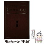 【中古】 料理の鉄人 2 / フジテレビ料理の鉄人 / フジテレビ出版 [単行本]【メール便送料無料】【あす楽対応】