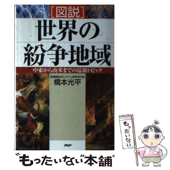  「図説」世界の紛争地域 中東から南米までの最新トピック / 橋本 光平 / PHP研究所 