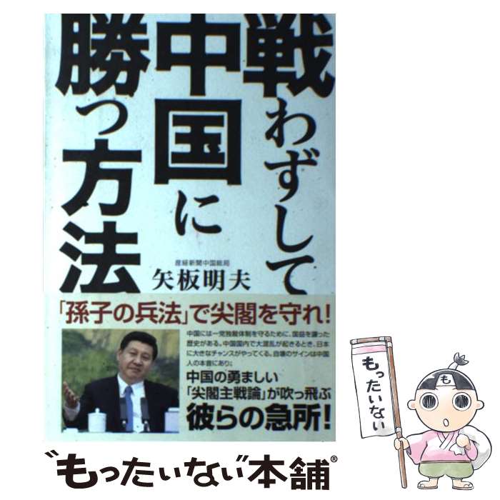 【中古】 戦わずして中国に勝つ方法 / 矢板 明夫 / 産経