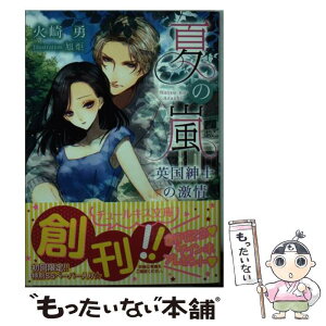 【中古】 夏の嵐 英国紳士の激情 / 火崎勇, 旭炬 / ジュリアンパブリッシング [文庫]【メール便送料無料】【あす楽対応】