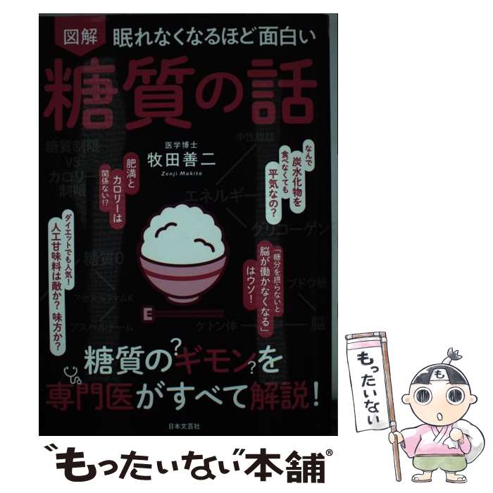 【中古】 眠れなくなるほど面白い図解糖質の話 / 牧田善二 / 日本文芸社 [単行本（ソフトカバー）]【メール便送料無料】【あす楽対応】